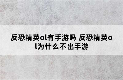 反恐精英ol有手游吗 反恐精英ol为什么不出手游